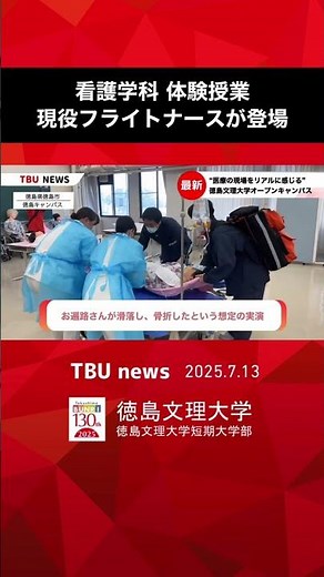 2025.7.13現役フライトナースによる体験授業【徳島文理大学 看護学科】