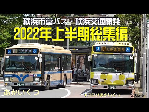 【横浜市営バス・横浜交通開発】２０２２年上半期総集編