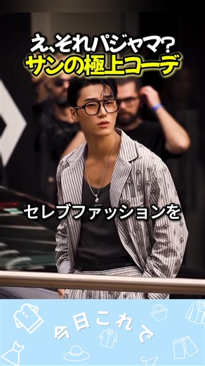 「え、パジャマ!?」ミラノをざわつかせたATEEZサンの反則級ルック #ateez #ateezsan #kpop