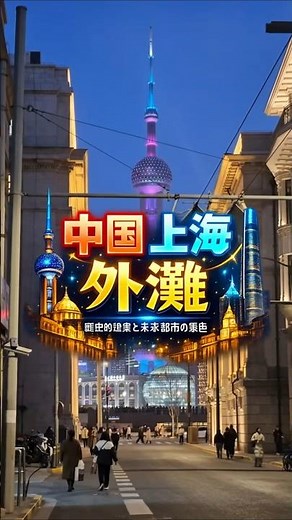 [China] A European-style streetscape in Shanghai! A futuristic city beyond. The breathtaking view...