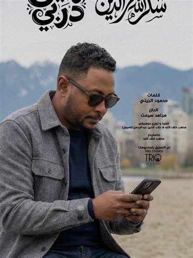 شكرالله عزالدين - رفيق دربي @shokrallah0 @musabkhalaflh #creatorsearchinsights #Alimediacenter #Sudan #Music #Sudanesmusic