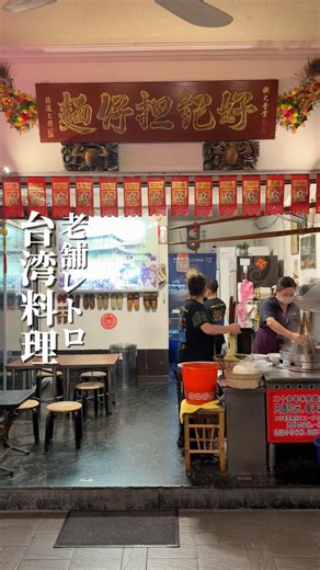 老舗の台湾料理屋さん🏮松江南京から近い吉林路にあるいい雰囲気のお店🙇‍♂️大人数で食べたい色々食べたい🤤擔仔麵食べ忘れた…#好記擔仔麵 台北市中山區吉林路79號