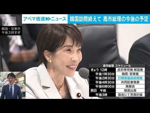 【日韓首脳会談】高市総理が開催地・安東を訪問 成果は│政治部・佐々木一真記者(2026年5月20日)