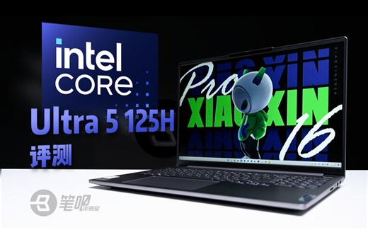 Ultra 5 125H版小新Pro16评测：核显进步可观