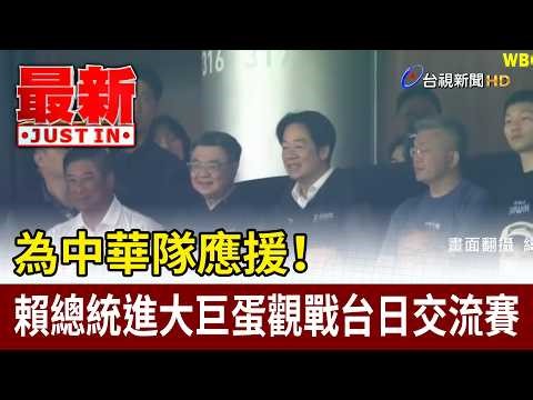 為中華隊應援！賴總統進大巨蛋觀戰台日交流賽【最新快訊】