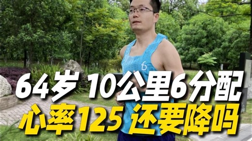 64岁隔天跑10公里，6分配心率125，还要再降心率吗