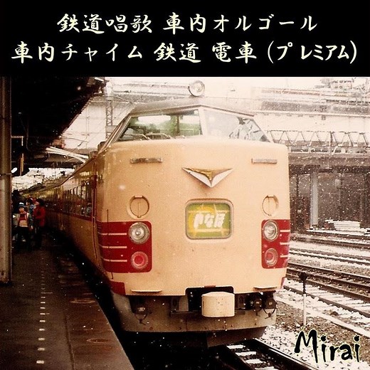鉄道唱歌 (オルゴール Version)
