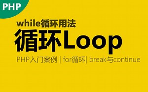 PHP循环-while-for