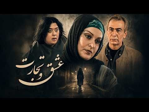 پگاه آهنگرانی در فیلم درام عشق و تجارت | Eshgh Va Tejarat - Full Movie