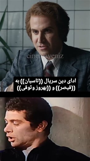 ‎cinemaveniz/سینماونیز‎ on Instagram‎: ". ادای دین سریال ((تاسیان)) به ((قیصر)) و ((بهروز وثوقی)) در قسمت ۱۰ . پخش از فیلیمو"‎