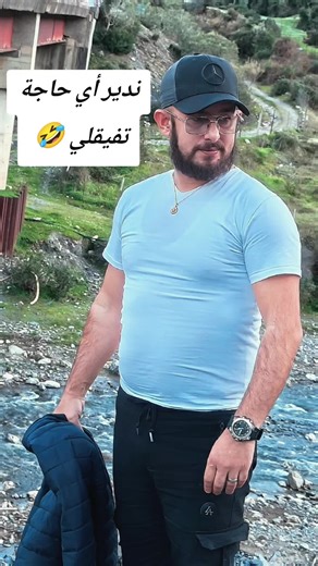 本次直播不存在任何社會違法行為，保持抖音政策。 請不要限制它，謝謝抖音團#الشعبالصيني_ماله_حل😂😂 #غرب_شرق_جنوب_كلنا_ايد_وحدة♥️♥️ #الشاب_سيمو_الحنين #قبائليⵣ🇩🇿♥️ #جيجلي❤️‍🔥😍