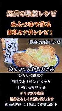 [Katsudon Made with Mentsuyu] #EasyRecipe #QuickRecipe #Katsudon #Mentsuyu #Cooking #CookingVideo...