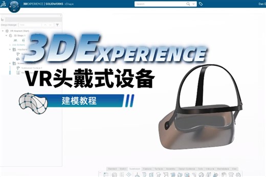 SOLIDWORKS xShape | 曲面建模 VR 头戴式设备