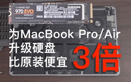 拯救苹果电脑的小硬盘！速度快2倍还便宜3倍，MacBook Pro硬盘升级【小巴DIY】