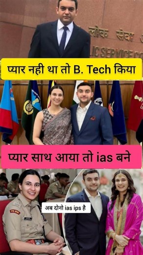 प्यार नहीं था तो B.tech किया प्यार साथ आया तो इस bane #upsc अब दोनों इस ips है