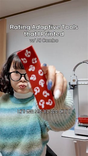 Jiwoo Kim on Instagram: "#Ad The Last One Was The Best 마지막이 짱;; The fascinating thing about the A1 Combo is that I can download any 3D model and print it right away. Browsing through all the adaptive tools on MakerWorld, I realized how active and supportive the disability community is in the 3D printing world. It feels so empowering to create something I actually need for my daily life by myself. What should I print next? If you want the same printer as mine, check my profile highlights for near