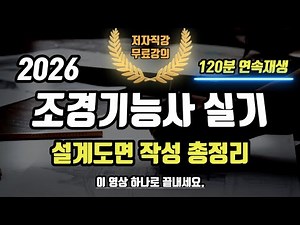 2026 조경기능사 실기 설계도면 작성 총정리⭐️2시간 연속재생⭐️