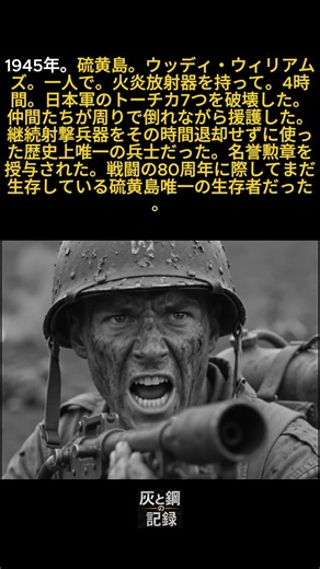 アメリカ人兵士が一人で4時間火炎放射器を使い硫黄島で7つのトーチカを破壊した