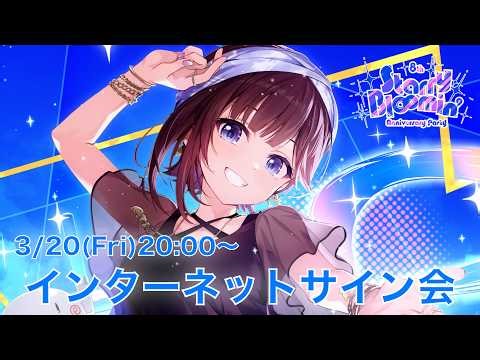 【インターネットサイン会】Live Blu-rayときのそら8th Anniversary Party「Starry Bl∞min’」リリース記念！【ホロライブ/ときのそら】