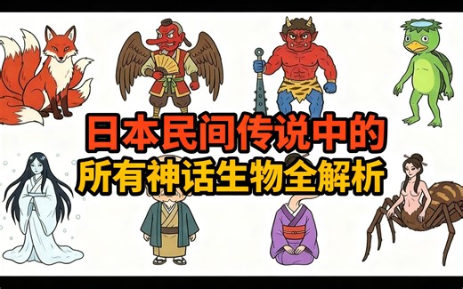 [中配]日本民间传说中的所有神话生物全解析 - Cryptic Chronicles