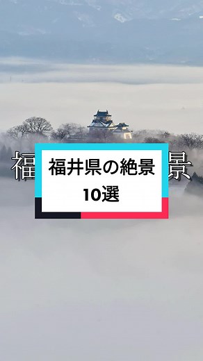福井県の絶景10選｜写真家が選ぶスポット