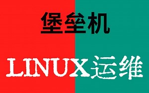 B站讲的最好的Jump Server堡垒机V2版教程，深入理解Linux运维职业发展！
