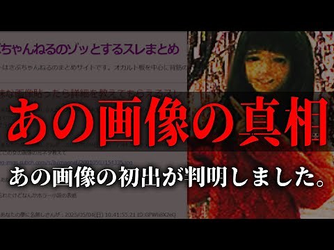 あの有名な怖い画像の真相【あの画像の初出が判明しました。】【ホラーゲーム】