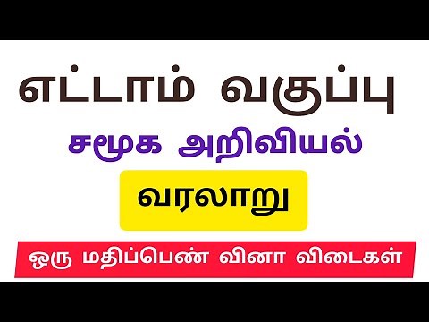 8th Social Science History All lesson one mark question with answer in Tamil medium