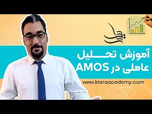 آموزش تحلیل عاملی در نرم افزار AMOS