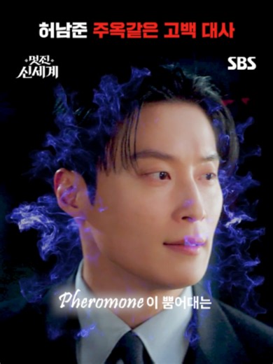 아무렇지 않을 수가 없잖아!! 𝓟𝓱𝓮𝓻𝓸𝓶𝓸𝓷𝓮 뿜어대는 나 같은 남자한테 안겼는데!! 찰떡같이 대사 받아먹는 허남준🤭 SBS 금토드라마 ☞ [금,토] 밤 9시 50분 Copyright Ⓒ SBS. All rights reserved. 무단 전재, 재배포 및 AI학습 이용 금지 #SBS금토드라마 #멋진신세계 #MyRoyalNemesis #임지연 #허남준 #kdrama #kdramalover