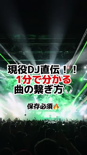 DJ繋ぎ方解説：重低音とパリピの魅力