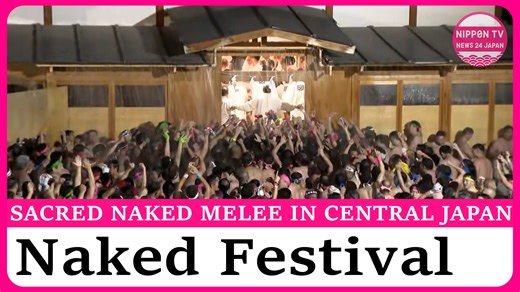 The Naoi Shinji ritual of the traditional Japanese Konomiya Naked Festival took place on March 1 in Aichi Prefecture in central Japan. 10,000 nearly naked men surged forward in the sacred festival to touch the Shin-otoko, who bears the people’s misfortune. Originally on air on March 2, 2026. Watch more on https://www.youtube.com/c/NipponTVNews24Japan | Nippon TV News24 Japan