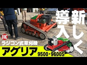 【NEW草刈機】ラジコン式草刈機「アグリア」の魅力をご紹介