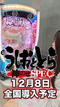 [e Ushio and Tora God's Ride SPEC] We visited the showroom! Nationwide release on December 8th!! ...