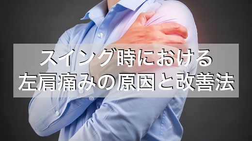 ゴルフの左肩の痛みの原因と効果的にトレーニングで改善する方法