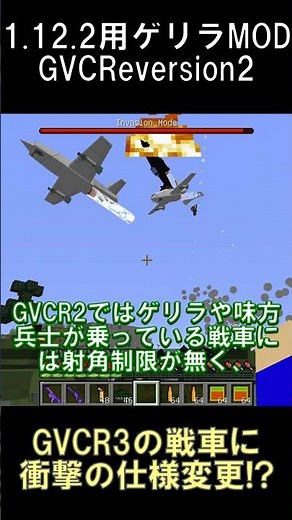 1.20.1用ゲリラMODお試し版の戦車に衝撃の仕様変更が行われたらしい【マインクラフト】【GVCR3Trial】【1.20.1】#shorts #マイクラ #minecraft #mod