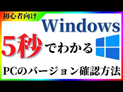 5秒で出来るPCのバージョン確認【windowsd10,11】