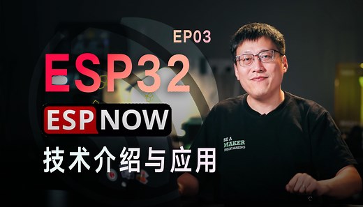玩转ESP32 第3集 | ESP-NOW技术介绍与应用