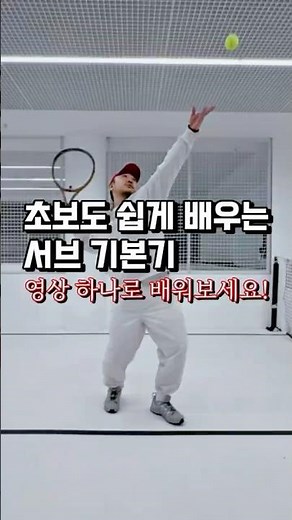 서브 영상으로 배워보세요🙌 #테니스윤코치 #테니스