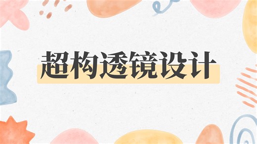 【光子学】器件仿真案例：超构透镜设计