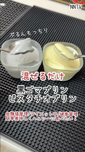 混ぜるだけ太らないプリン/黒胡麻とピスタチオどっち派？？血糖値管理やダイエット、健康管理中も食べれる簡単デザート【NNTV/NANATO`sTV】