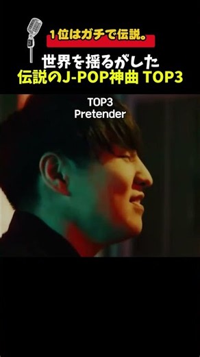 世界を揺るがした伝説のJ-POP神曲 TOP3