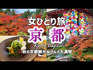 【京都女ひとり旅Day1】絶景お寺めぐり＆グルメ満喫！紅葉の東福寺＆光明院/高台寺カフェ/八坂庚申堂/青蓮院/お一人歓迎絶品おばんざい/Kyoto Japan