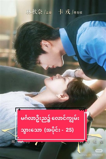 မင်္ဂလာဦးည၌ လောင်ကျွမ်းသွားသော (အပိုင်း - 25)#movie #springmovie #fyp #view
