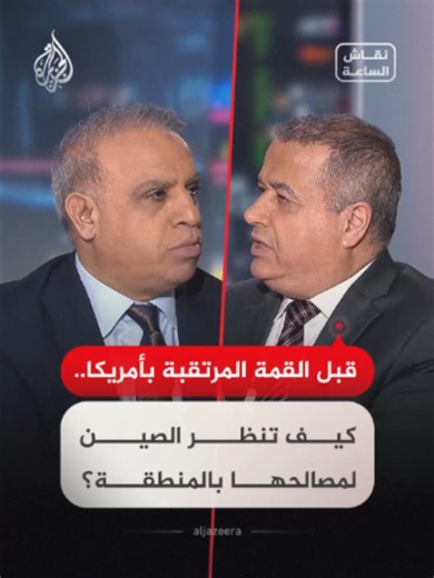 قبل القمة المرتقبة بأمريكا.. كيف تنظر الصين لمصالحها بالمنطقة؟ حوار بين ضيوف