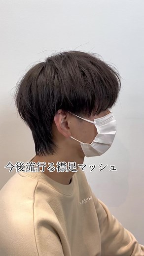 トレンドの襟足マッシュヘアスタイル