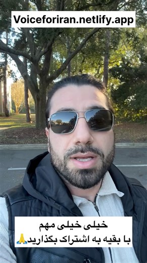 ‎MehdiG | مهدی گنج خانی‎ on Instagram‎: "https://voiceforiran.netlify.app الان به‌جای ناامید شدن، باید به مبارزه ادامه بدیم. دقیقاً همین لحظه‌ایه که رژیم می‌خواد خسته بشیم، ساکت بشیم و کنار بکشیم. قطع اینترنت، سرکوب و دروغ برای خاموش کردن صدای مردمه — نه نشونه قدرتشون. 🔗 با این سایت، فقط ۱ دقیقه وقت می‌بره تا به افراد، سیاستمدارها و سازمان‌های مهم ایمیل بزنیم و ازشون بخوایم علناً از انقلاب ایران حمایت کنن 👇 👉 https://voiceforiran.netlify.app 📢 این یه حرکت کوچیکه، اما وقتی هزاران نفر انجامش ب