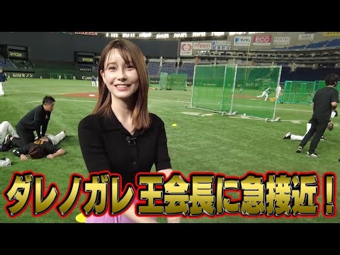 【ダレノガレ明美反省中！？】終始緊張！栗原選手へのドキドキインタビュー！王会長にも急接近