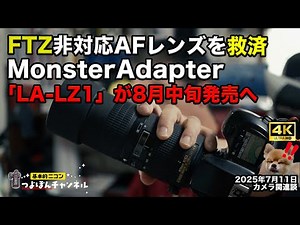 Reviving non-FTZ compatible AF lenses! MonsterAdapter "LA-LZ1" finally on sale in mid-August