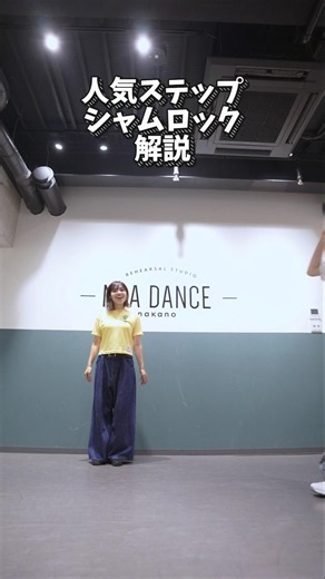 【ステップ解説】シャムロックを覚えよう！